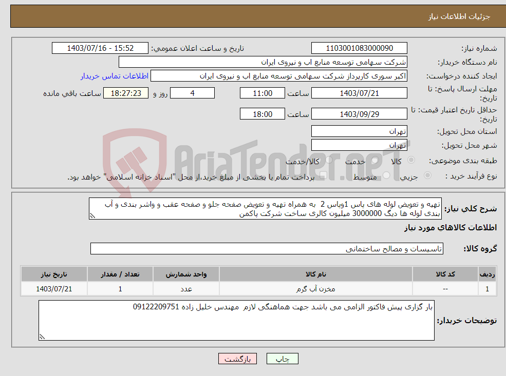 تصویر کوچک آگهی نیاز انتخاب تامین کننده-تهیه و تعویض لوله های پاس 1وپاس 2 به همراه تهیه و تعویض صفحه جلو و صفحه عقب و واشر بندی و آب بندی لوله ها دیگ 3000000 میلیون کالری ساخت شرکت پاکمن 