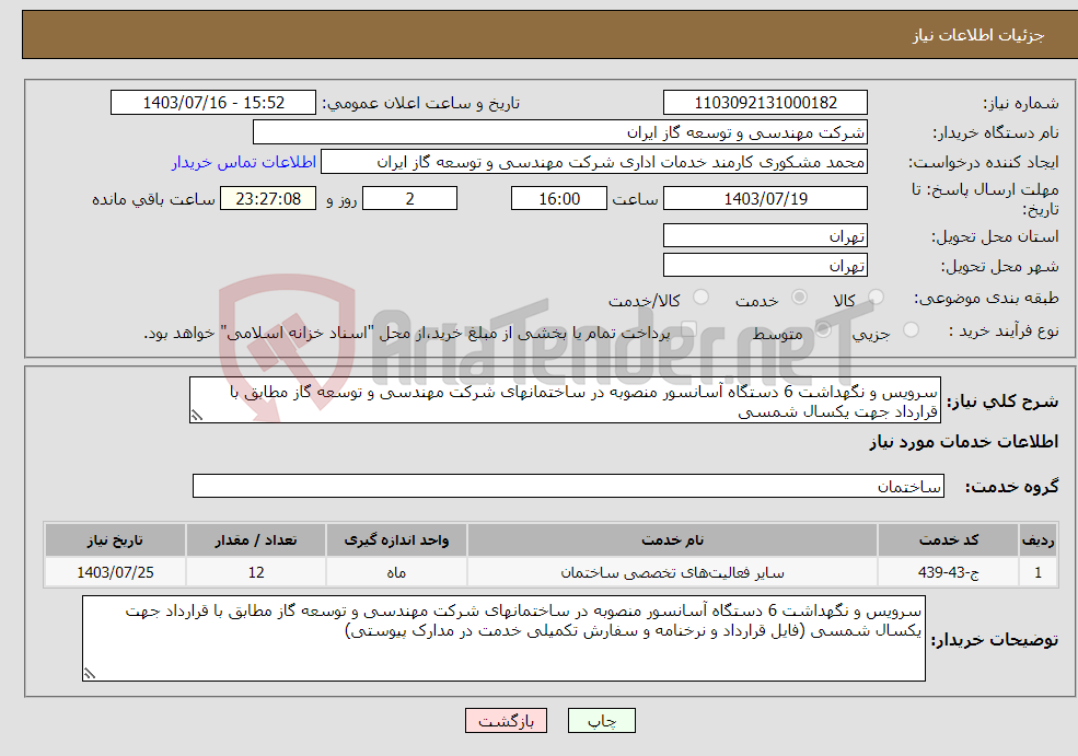 تصویر کوچک آگهی نیاز انتخاب تامین کننده-سرویس و نگهداشت 6 دستگاه آسانسور منصوبه در ساختمانهای شرکت مهندسی و توسعه گاز مطابق با قرارداد جهت یکسال شمسی