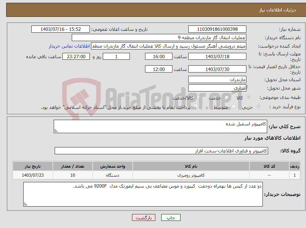 تصویر کوچک آگهی نیاز انتخاب تامین کننده-کامپیوتر اسمبل شده