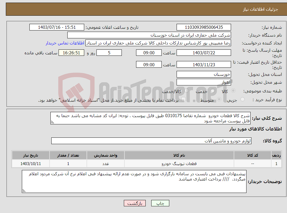 تصویر کوچک آگهی نیاز انتخاب تامین کننده-شرح کالا قطعات خودرو شماره تقاضا 0310175 طبق فایل پیوست . توجه: ایران کد مشابه می باشد حتما به فایل پیوست مراجعه شود