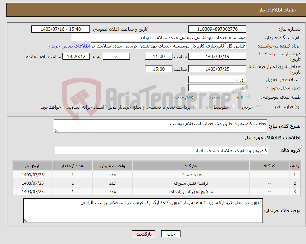 تصویر کوچک آگهی نیاز انتخاب تامین کننده-قطعات کامپیوتری طبق مشخصات استعلام پیوست