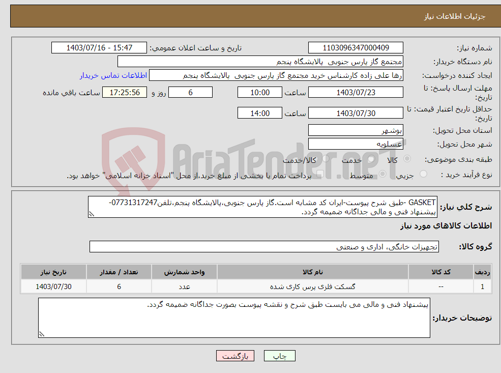 تصویر کوچک آگهی نیاز انتخاب تامین کننده-GASKET -طبق شرح پیوست-ایران کد مشابه است.گاز پارس جنوبی،پالایشگاه پنجم،تلفن07731317247-پیشنهاد فنی و مالی جداگانه ضمیمه گردد.