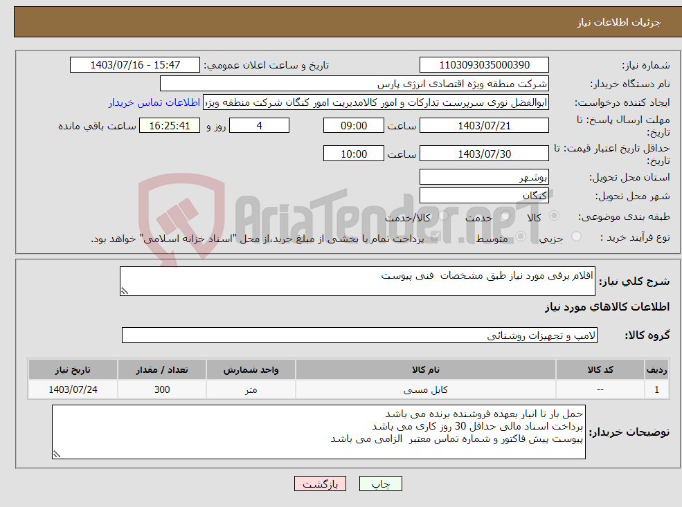 تصویر کوچک آگهی نیاز انتخاب تامین کننده-اقلام برقی مورد نیاز طبق مشخصات فنی پیوست 