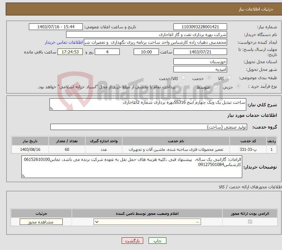 تصویر کوچک آگهی نیاز انتخاب تامین کننده-ساخت تبدیل یک ویک چهارم اینچ SS316بهره برداری شماره 2آغاجاری 