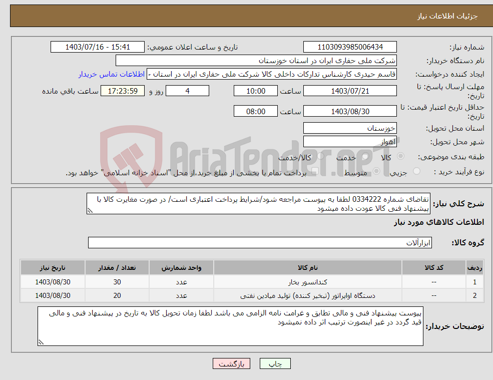تصویر کوچک آگهی نیاز انتخاب تامین کننده-تقاضای شماره 0334222 لطفا به پیوست مراجعه شود/شرایط پرداخت اعتباری است/ در صورت مغایرت کالا با پیشنهاد فنی کالا عودت داده میشود