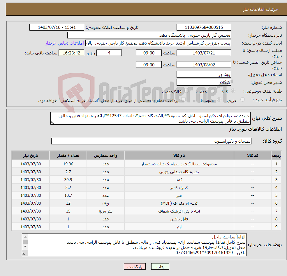 تصویر کوچک آگهی نیاز انتخاب تامین کننده-خرید:نصب واجرای دکوراسیون اتاق کمیسیون**پالایشگاه دهم*تقاضای 12547**ارائه پیشنهاد فنی و مالی منطبق با فایل پیوست الزامی می باشد 