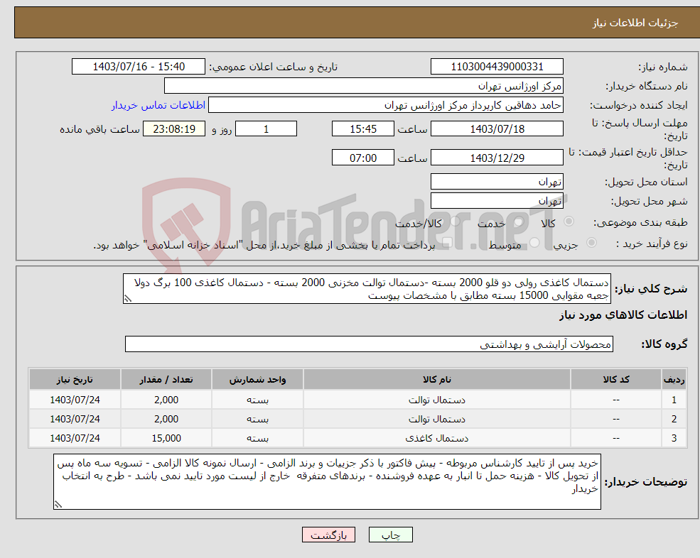 تصویر کوچک آگهی نیاز انتخاب تامین کننده-دستمال کاغذی رولی دو قلو 2000 بسته -دستمال توالت مخزنی 2000 بسته - دستمال کاغذی 100 برگ دولا جعبه مقوایی 15000 بسته مطابق با مشخصات پیوست