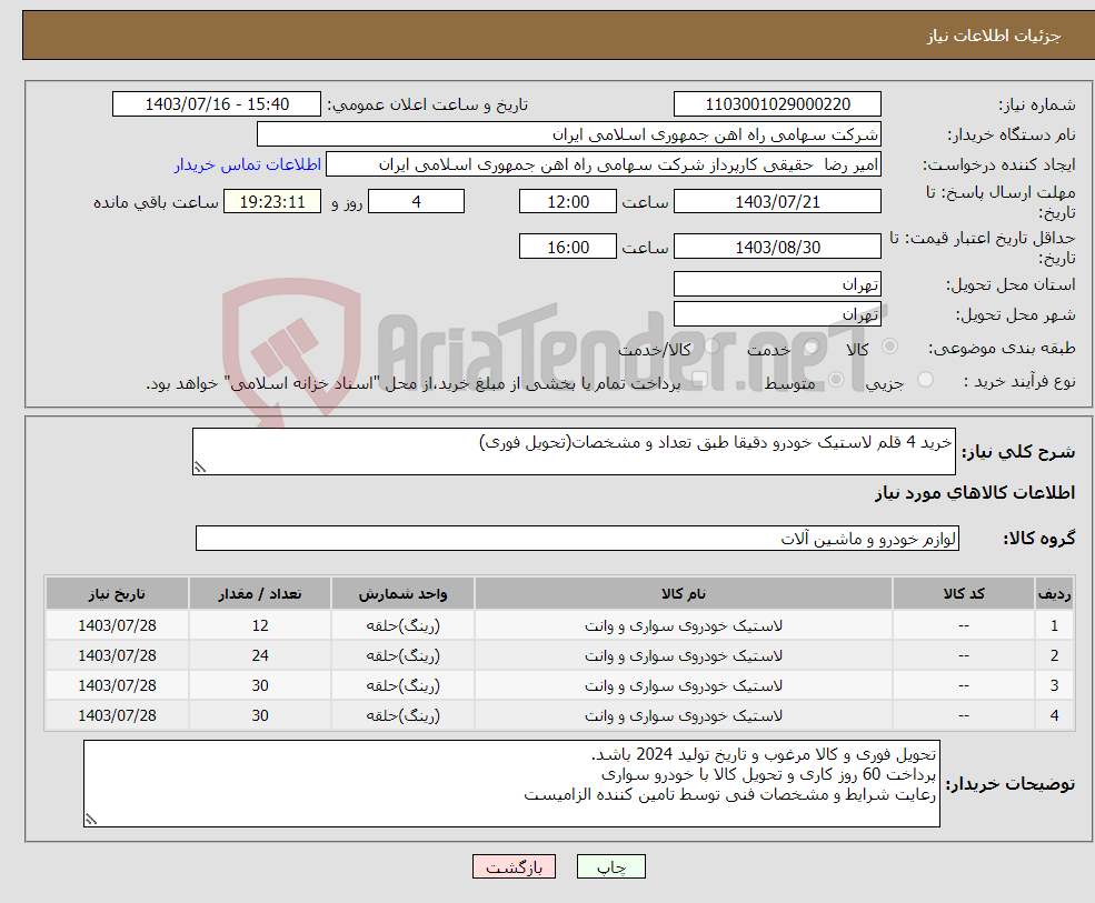 تصویر کوچک آگهی نیاز انتخاب تامین کننده-خرید 4 قلم لاستیک خودرو دقیقا طبق تعداد و مشخصات(تحویل فوری)