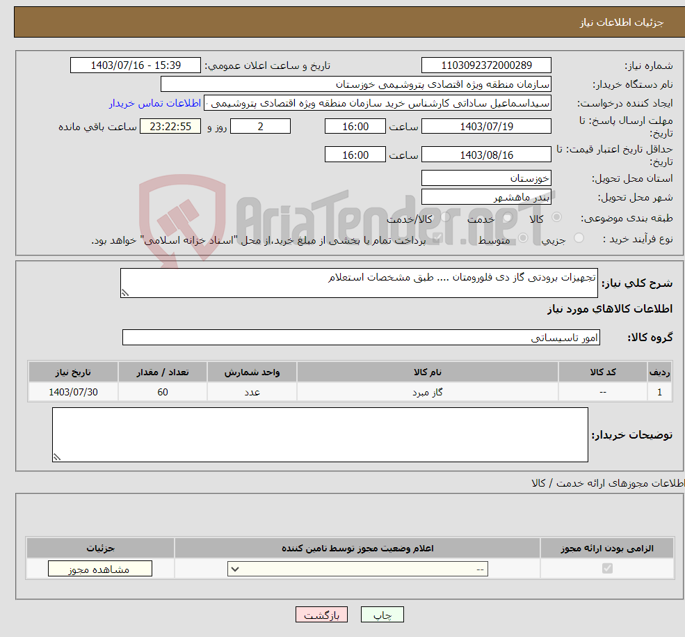 تصویر کوچک آگهی نیاز انتخاب تامین کننده-تجهیزات برودتی گاز دی فلورومتان .... طبق مشخصات استعلام