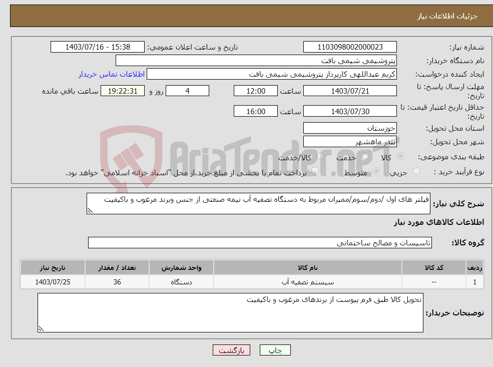 تصویر کوچک آگهی نیاز انتخاب تامین کننده-فیلتر های اول /دوم/سوم/ممبران مربوط به دستگاه تصفیه آب نیمه صنعتی از جنس وبرند مرغوب و باکیفیت