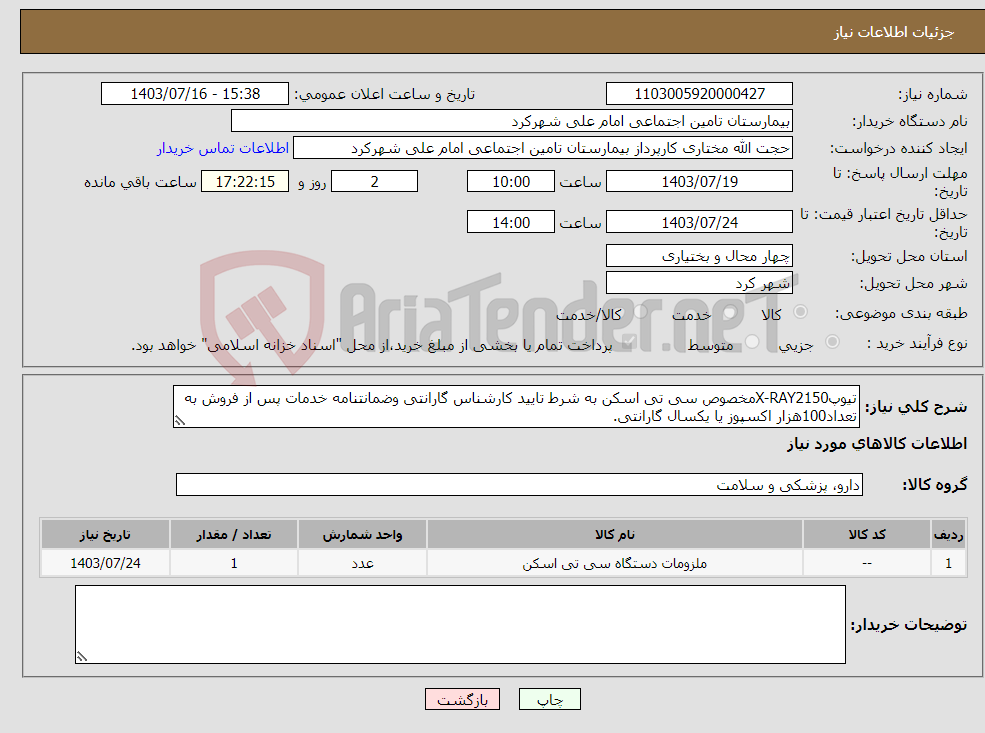 تصویر کوچک آگهی نیاز انتخاب تامین کننده-تیوپX-RAY2150مخصوص سی تی اسکن به شرط تایید کارشناس گارانتی وضمانتنامه خدمات پس از فروش به تعداد100هزار اکسپوز یا یکسال گارانتی.