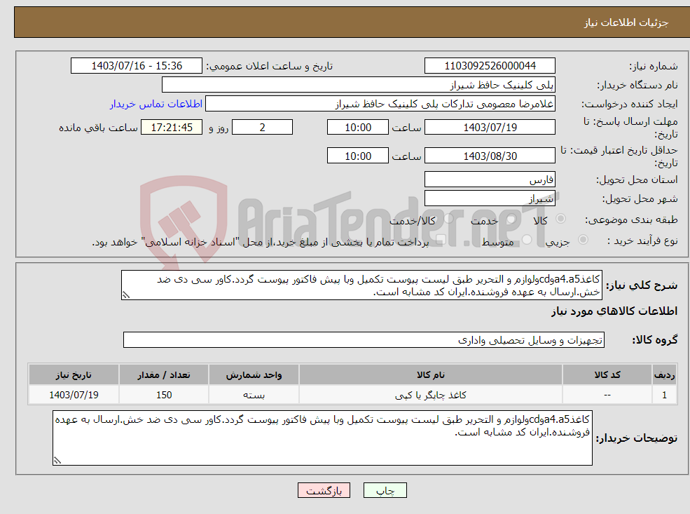 تصویر کوچک آگهی نیاز انتخاب تامین کننده-کاغذa4.a5وcdولوازم و التحریر طبق لیست پیوست تکمیل وبا پیش فاکتور پیوست گردد.کاور سی دی ضد خش.ارسال به عهده فروشنده.ایران کد مشابه است.
