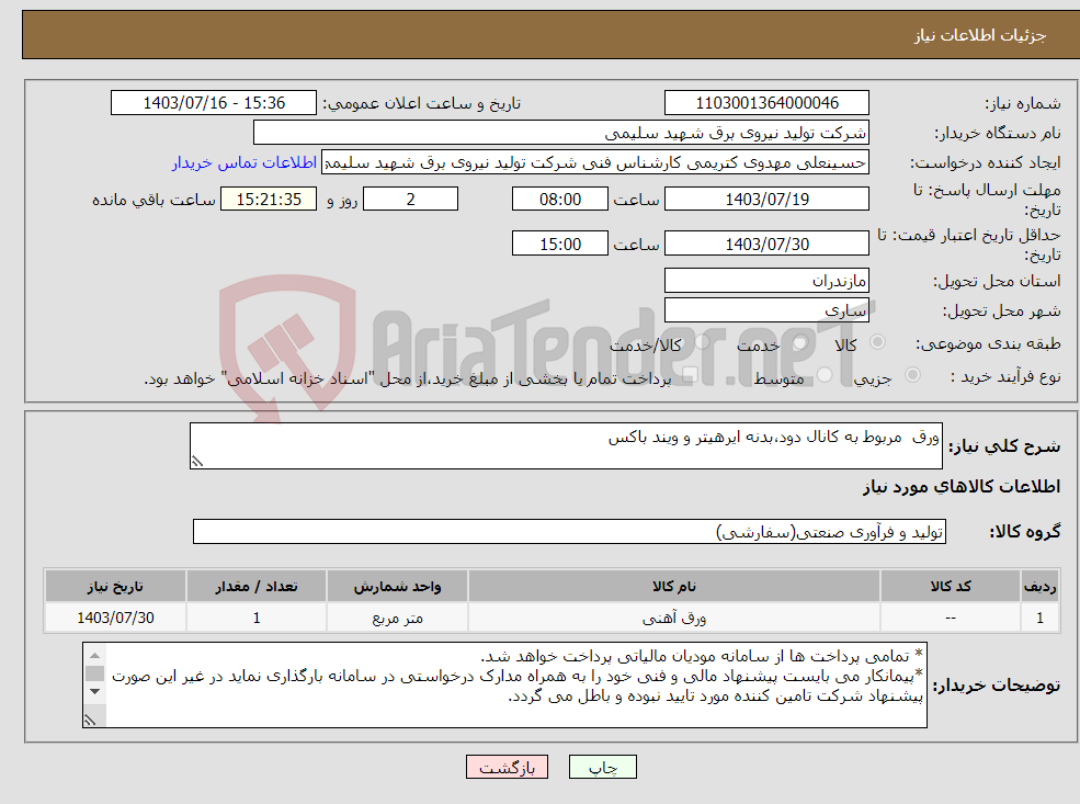 تصویر کوچک آگهی نیاز انتخاب تامین کننده-ورق مربوط به کانال دود،بدنه ایرهیتر و ویند باکس 