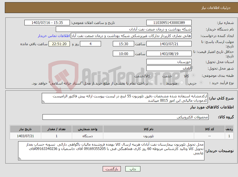 تصویر کوچک آگهی نیاز انتخاب تامین کننده-ازکدمشابه استفاده شده مشخصات دقیق تلویزیون 55 اینچ در لیست پیوست ارائه پیش فاکتور الزامیست کدمودیان مالیاتی این امور 0015 میباشد