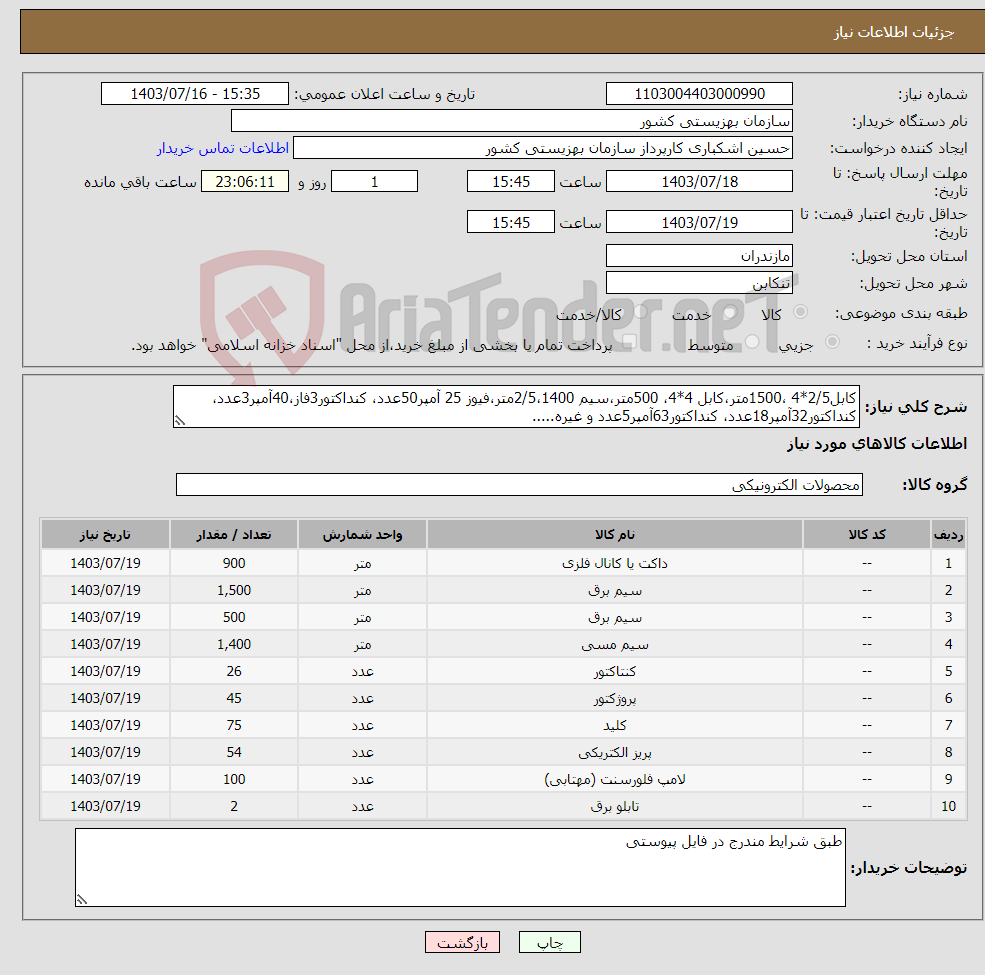 تصویر کوچک آگهی نیاز انتخاب تامین کننده-کابل2/5*4 ،1500متر،کابل 4*4، 500متر،سیم 2/5،1400متر،فیوز 25 آمپر50عدد، کنداکتور3فاز،40آمپر3عدد، کنداکتور32آمپر18عدد، کنداکتور63آمپر5عدد و غیره.....