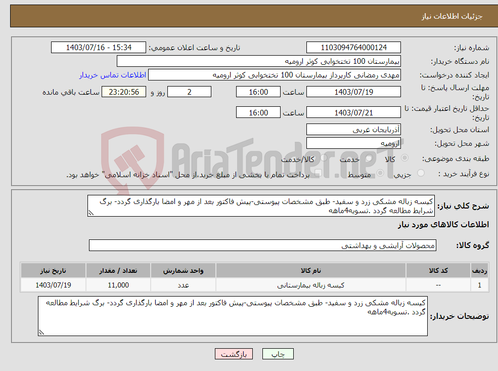 تصویر کوچک آگهی نیاز انتخاب تامین کننده-کیسه زباله مشکی زرد و سفید- طبق مشخصات پیوستی-پیش فاکتور بعد از مهر و امضا بارگذاری گردد- برگ شرایط مطالعه گردد .تسویه4ماهه
