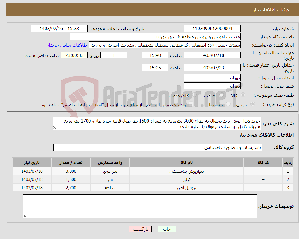 تصویر کوچک آگهی نیاز انتخاب تامین کننده-خرید دیوار پوش برند ترموال به متراژ 3000 مترمربع به همراه 1500 متر طول قرنیز مورد نیاز و 2700 متر مربع متریال کامل زیر سازی ترموال با سازه فلزی 