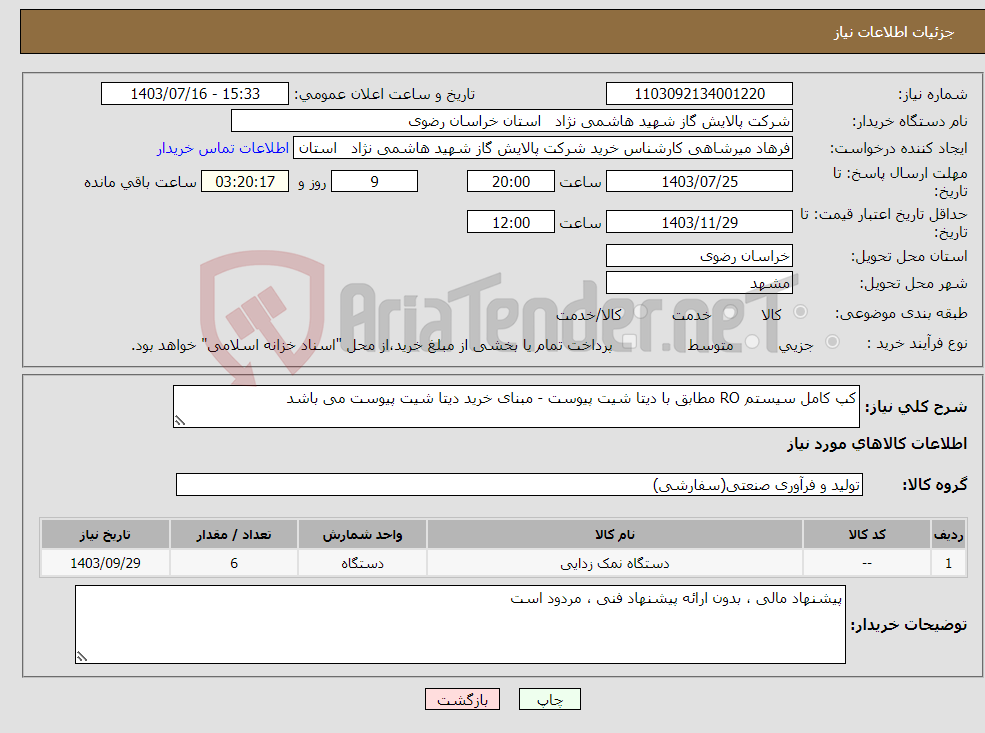 تصویر کوچک آگهی نیاز انتخاب تامین کننده-کپ کامل سیستم RO مطابق با دیتا شیت پیوست - مبنای خرید دیتا شیت پیوست می باشد 