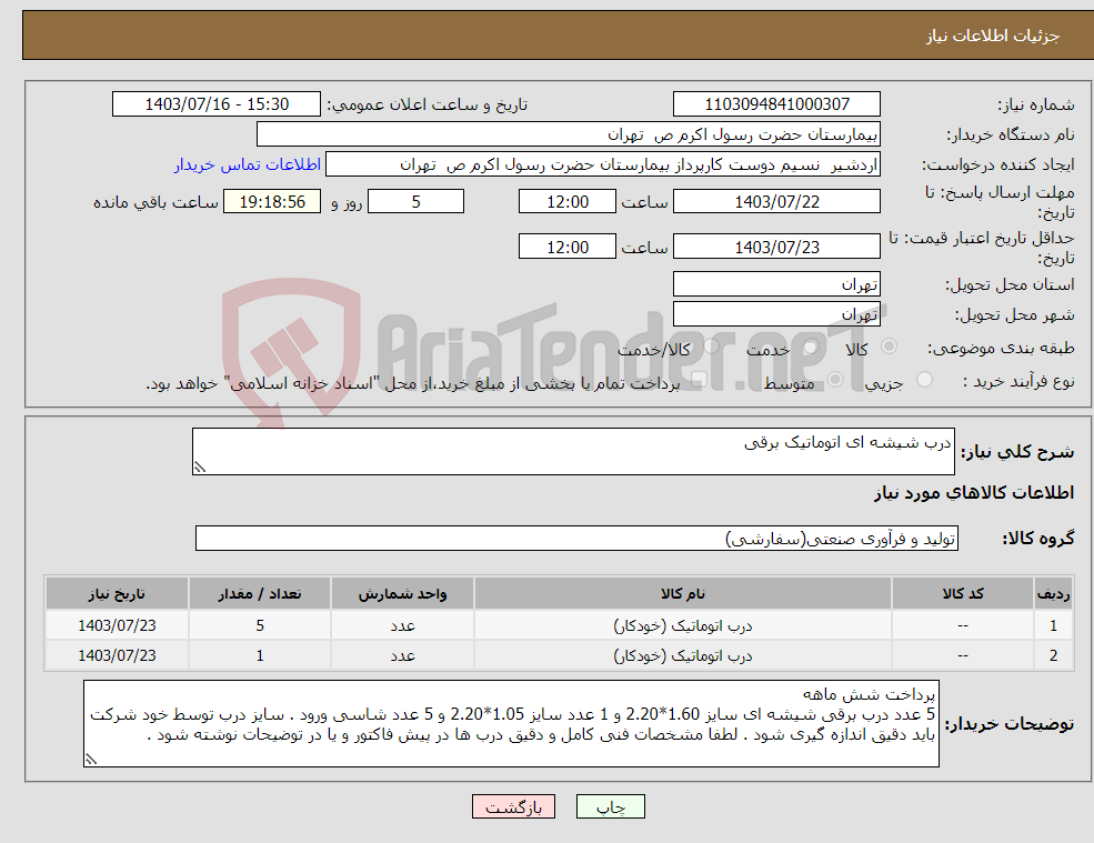 تصویر کوچک آگهی نیاز انتخاب تامین کننده-درب شیشه ای اتوماتیک برقی