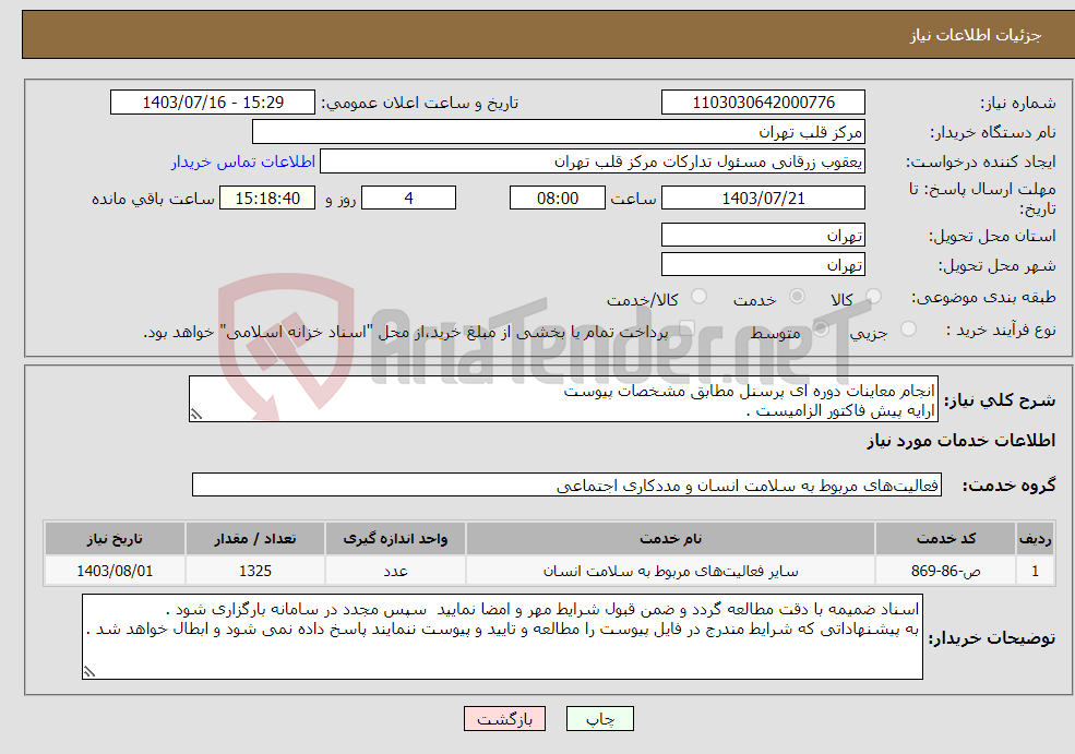 تصویر کوچک آگهی نیاز انتخاب تامین کننده-انجام معاینات دوره ای پرسنل مطابق مشخصات پیوست ارایه پیش فاکتور الزامیست .