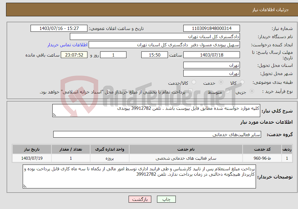 تصویر کوچک آگهی نیاز انتخاب تامین کننده-کلیه موارد خواسته شده مطابق فایل پیوست باشد . تلفن 39912782 پیوندی 