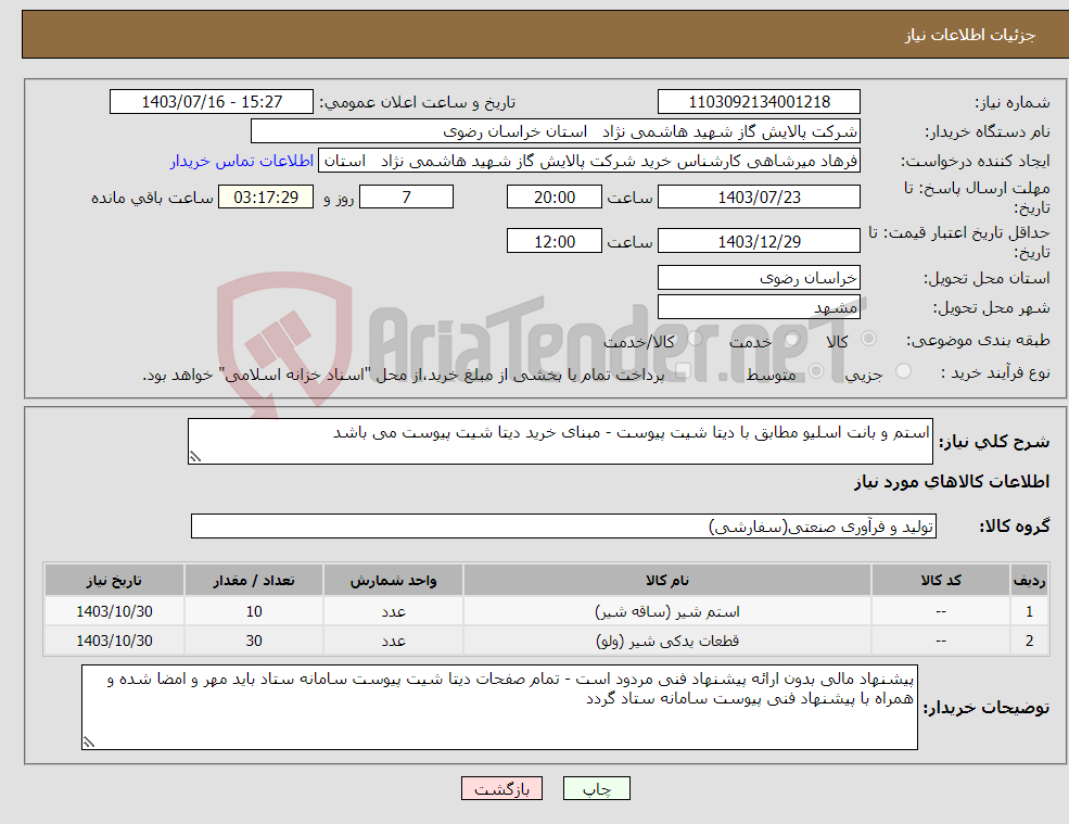 تصویر کوچک آگهی نیاز انتخاب تامین کننده-استم و بانت اسلیو مطابق با دیتا شیت پیوست - مبنای خرید دیتا شیت پیوست می باشد 