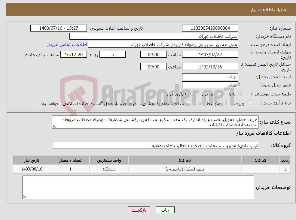 تصویر کوچک آگهی نیاز انتخاب تامین کننده-خرید، حمل، تحویل، نصب و راه اندازی یک عدد اسکرو پمپ لجن برگشتی شماره2 بهمراه متعلقات مربوطه تصفیه‌خانه فاضلاب اکباتان 