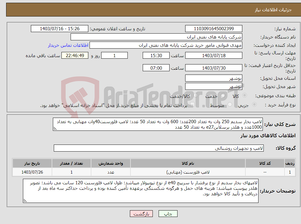 تصویر کوچک آگهی نیاز انتخاب تامین کننده-لامپ بخار سدیم 250 وات به تعداد 200عدد؛ 600 وات به تعداد 50 عدد؛ لامپ فلورسنت40وات مهتابی به تعداد 1000عدد و هلدر پرسلاینe27 به تعداد 50 عدد