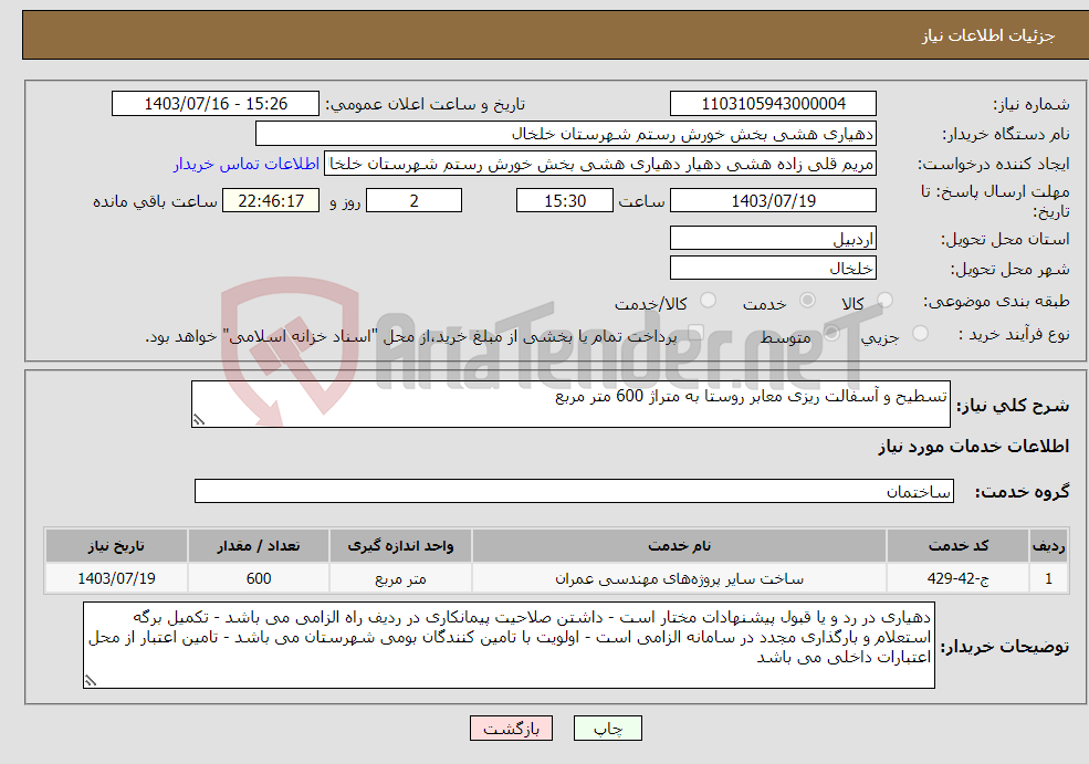 تصویر کوچک آگهی نیاز انتخاب تامین کننده-تسطیح و آسفالت ریزی معابر روستا به متراژ 600 متر مربع