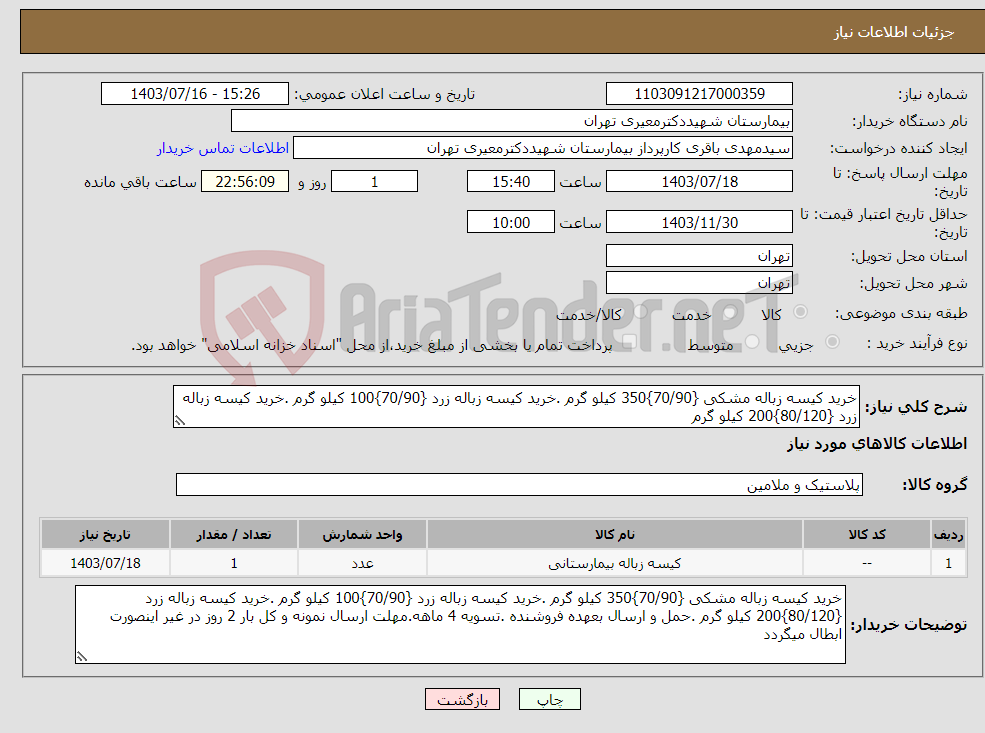 تصویر کوچک آگهی نیاز انتخاب تامین کننده-خرید کیسه زباله مشکی {70/90}350 کیلو گرم .خرید کیسه زباله زرد {70/90}100 کیلو گرم .خرید کیسه زباله زرد {80/120}200 کیلو گرم 