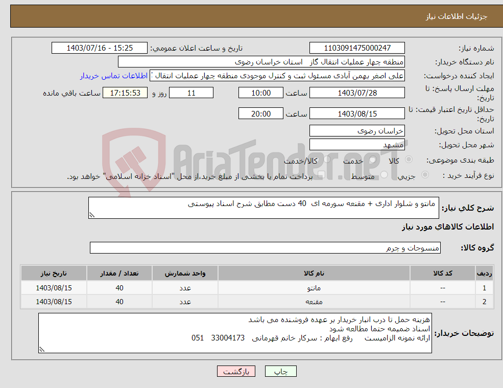 تصویر کوچک آگهی نیاز انتخاب تامین کننده- مانتو و شلوار اداری + مقنعه سورمه ای 40 دست مطابق شرح اسناد پیوستی