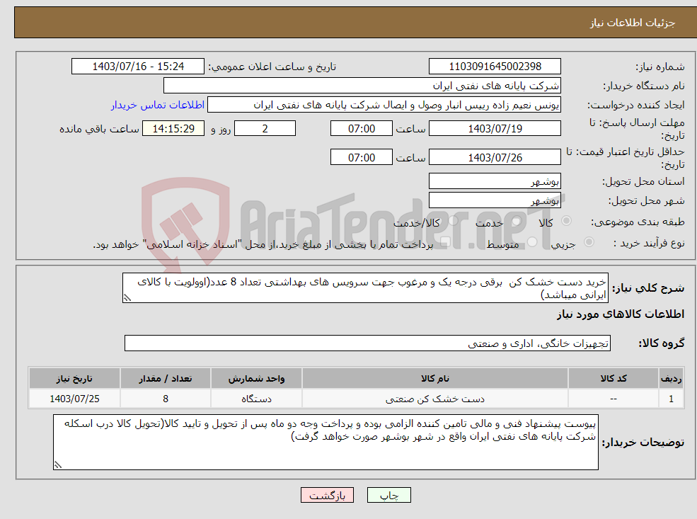 تصویر کوچک آگهی نیاز انتخاب تامین کننده-خرید دست خشک کن برقی درجه یک و مرغوب جهت سرویس های بهداشتی تعداد 8 عدد(اوولویت با کالای ایرانی میباشد)