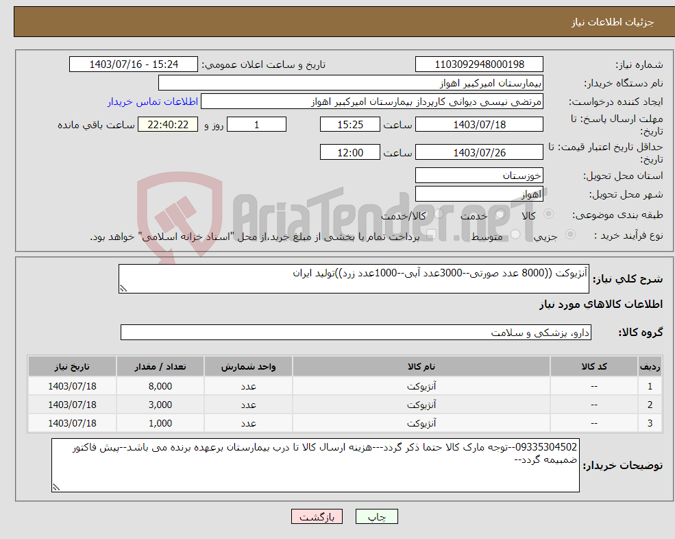 تصویر کوچک آگهی نیاز انتخاب تامین کننده-آنژیوکت ((8000 عدد صورتی--3000عدد آبی--1000عدد زرد))تولید ایران