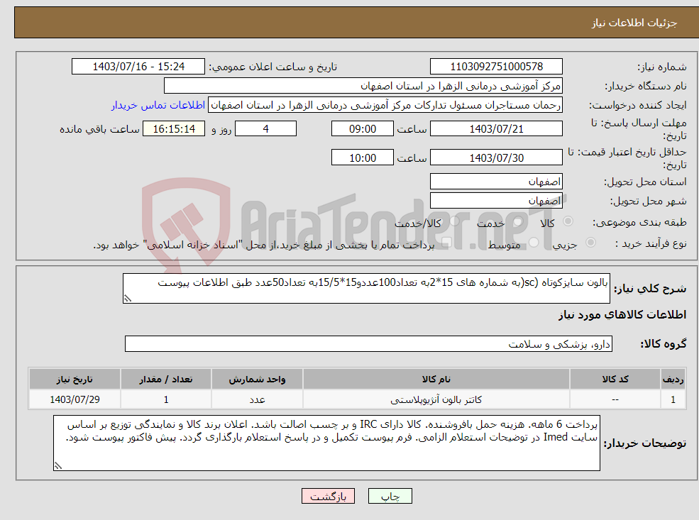 تصویر کوچک آگهی نیاز انتخاب تامین کننده-بالون سایزکوتاه (sc(به شماره های 15*2به تعداد100عددو15*15/5به تعداد50عدد طبق اطلاعات پیوست