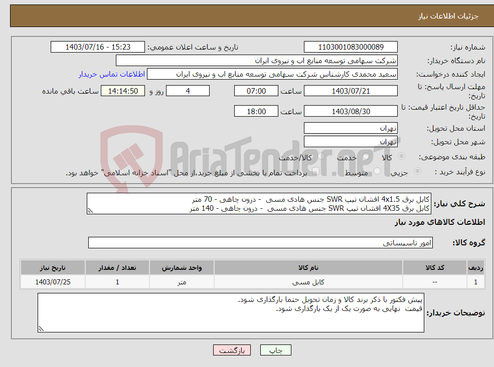 تصویر کوچک آگهی نیاز انتخاب تامین کننده-کابل ‎برق‏ ‎4x1.5 ‏افشان‏ تیپ ‎SWR‏ جنس هادی ‎مسی‏ - درون چاهی‏ - 70 متر کابل ‎برق‏ ‎4X35 ‏افشان‏ تیپ ‎SWR‏ جنس هادی ‎مسی‏ - ‎درون چاهی‏ - 140 متر