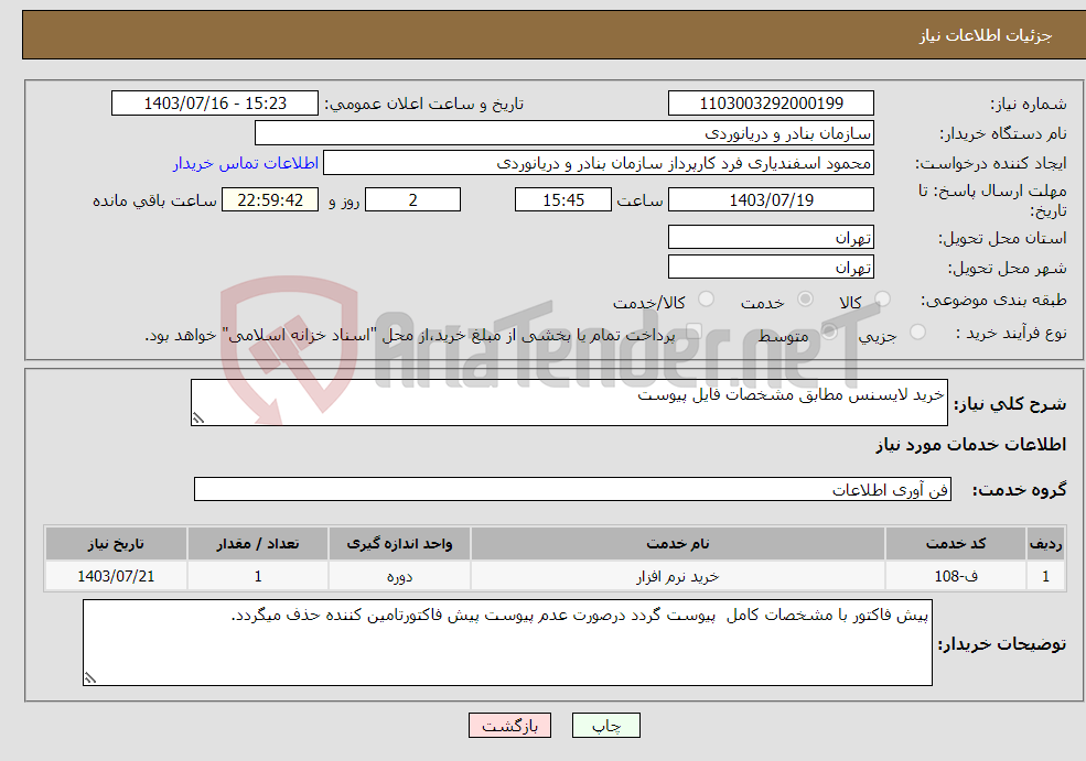 تصویر کوچک آگهی نیاز انتخاب تامین کننده-خرید لایسنس مطابق مشخصات فایل پیوست