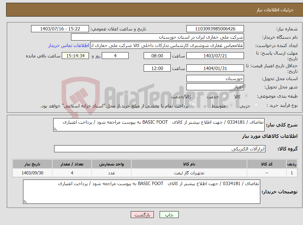 تصویر کوچک آگهی نیاز انتخاب تامین کننده-تقاضای / 0334181 / جهت اطلاع بیشتر از کالای BASIC FOOT به پیوست مراجعه شود / پرداخت اعتباری