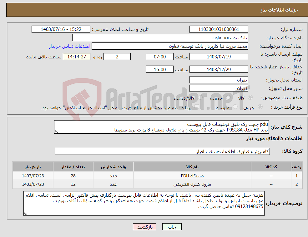 تصویر کوچک آگهی نیاز انتخاب تامین کننده-pdu جهت رک طبق توضیحات فایل پیوست برند HP مدل P9S18A جهت رک 42 یونیت و پاور ماژول دوشاخ 8 پورت برند سوپیتا 
