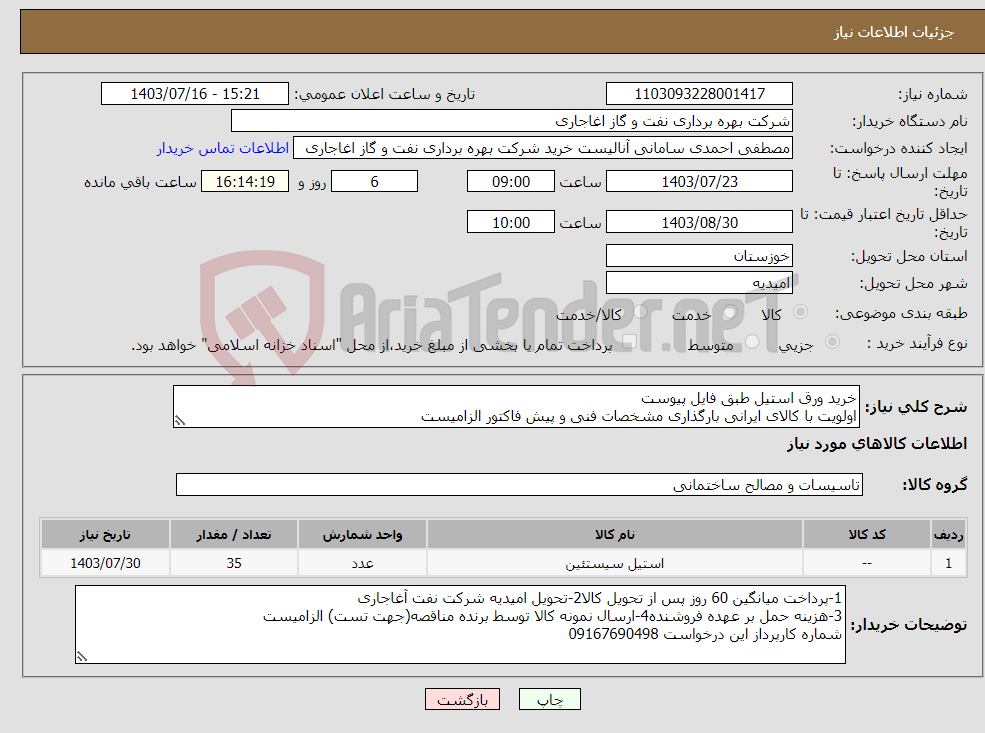 تصویر کوچک آگهی نیاز انتخاب تامین کننده-خرید ورق استیل طبق فایل پیوست اولویت با کالای ایرانی بارگذاری مشخصات فنی و پیش فاکتور الزامیست