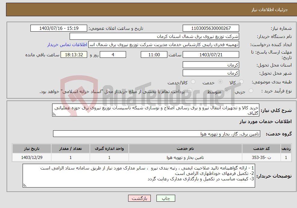 تصویر کوچک آگهی نیاز انتخاب تامین کننده-خرید کالا و تجهیزات انتقال نیرو و برق رسانی اصلاح و نوسازی شبکه تاسیسات توزیع نیروی برق حوزه عملیاتی گلباف 