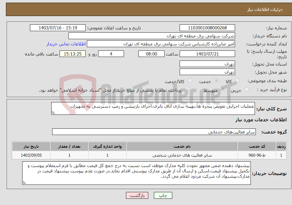 تصویر کوچک آگهی نیاز انتخاب تامین کننده-عملیات اجرایی تعویض پنجره ها،بهینه سازی اتاق باتری،اجرای پارتیشن و رمپ دسترسی به تجهیزات