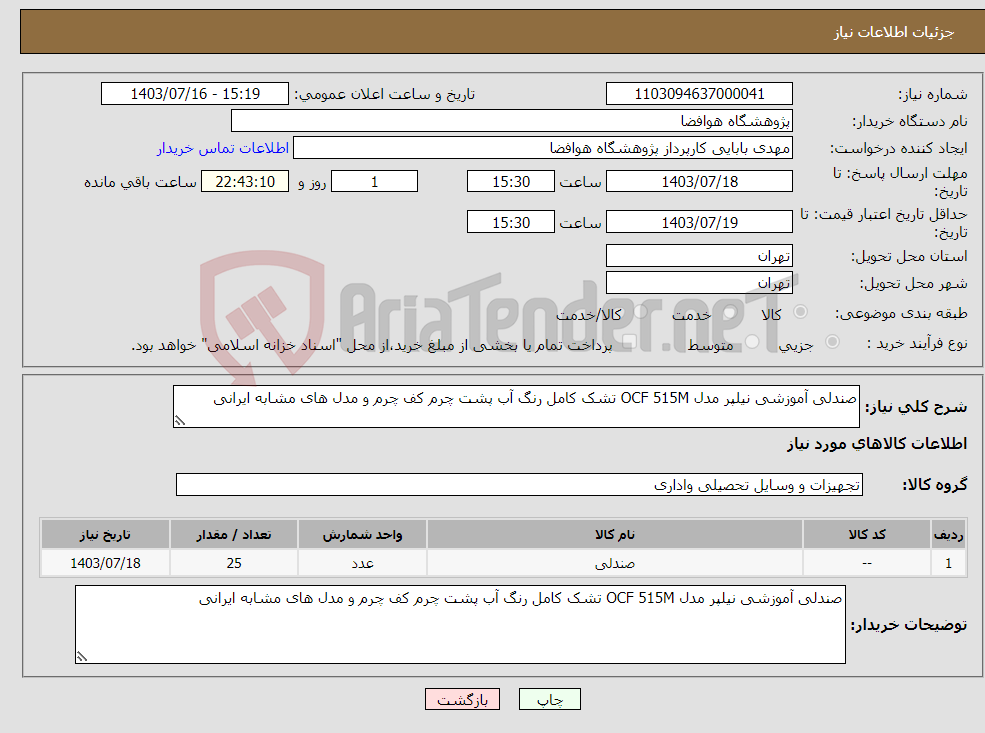 تصویر کوچک آگهی نیاز انتخاب تامین کننده-صندلی آموزشی نیلپر مدل OCF 515M تشک کامل رنگ آب پشت چرم کف چرم و مدل های مشابه ایرانی