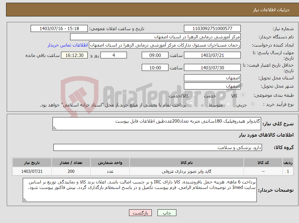 تصویر کوچک آگهی نیاز انتخاب تامین کننده-گایدوایر هیدروفیلیک 180سانتی متربه تعداد200عددطبق اطلاعات فایل پیوست