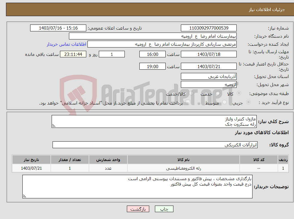تصویر کوچک آگهی نیاز انتخاب تامین کننده-ماژول کنترل ولتاژ رله سنکرون چک 