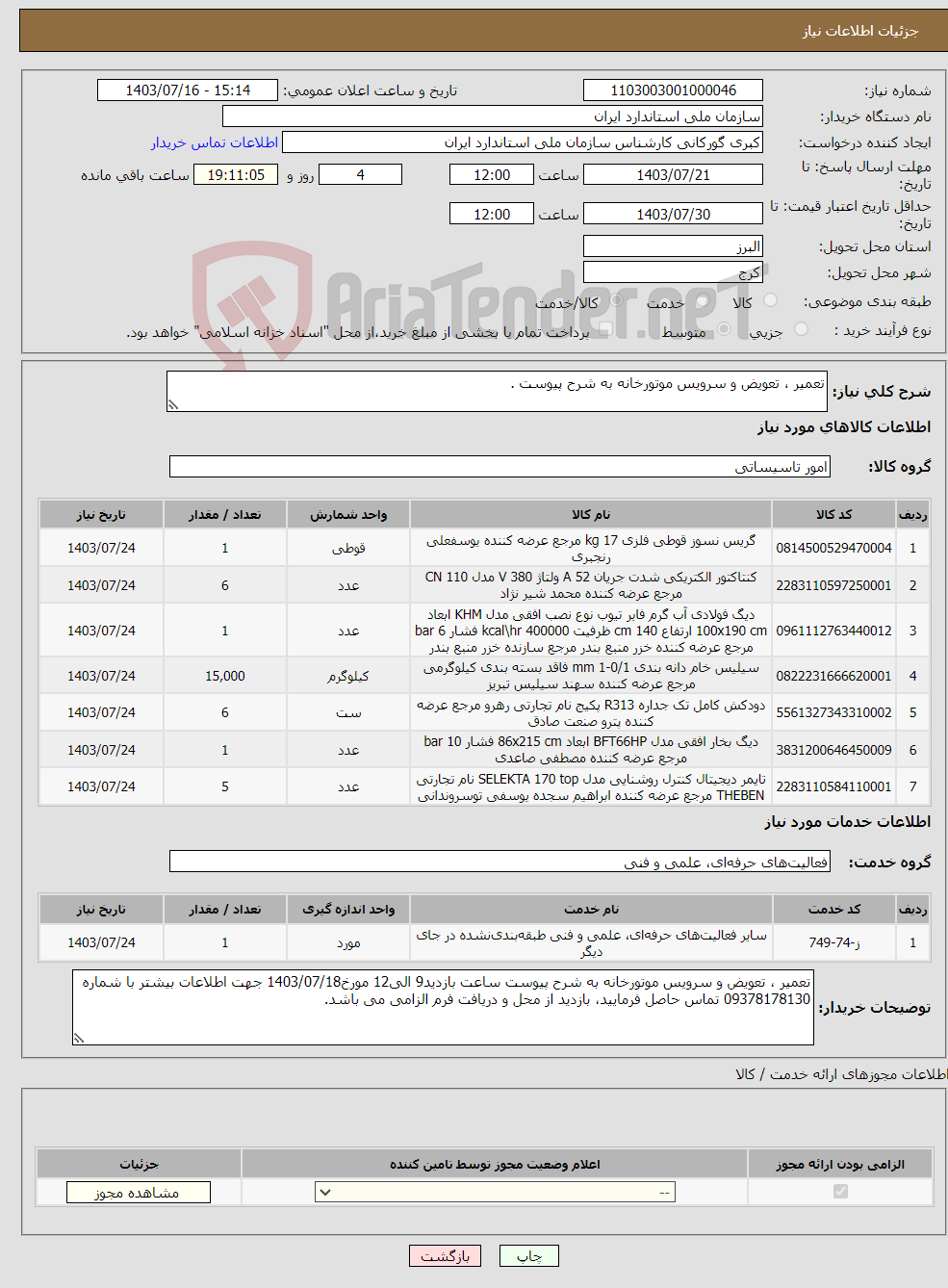 تصویر کوچک آگهی نیاز انتخاب تامین کننده-تعمیر ، تعویض و سرویس موتورخانه به شرح پیوست .