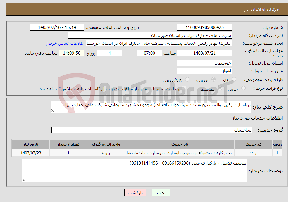 تصویر کوچک آگهی نیاز انتخاب تامین کننده-زیباسازی (گرین وال،استیج هلندی،پیشخوان کافه ای) مجموعه شهیدسلیمانی شرکت ملی حفاری ایران 