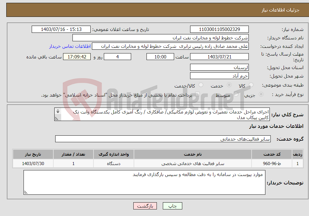 تصویر کوچک آگهی نیاز انتخاب تامین کننده-اجرای مراحل خدمات تعمیرات و تعویض لوازم مکانیکی/ صافکاری / رنگ آمیزی کامل یکدستگاه وانت تک کابین پیکاب مدل 1381 