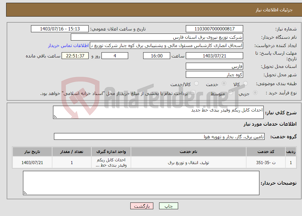 تصویر کوچک آگهی نیاز انتخاب تامین کننده-احداث کابل ریکم وفیدر بندی خط جدید