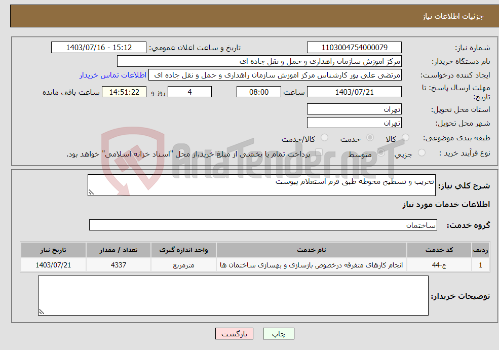 تصویر کوچک آگهی نیاز انتخاب تامین کننده-تخریب و تسطیح محوطه طبق فرم استعلام پیوست 