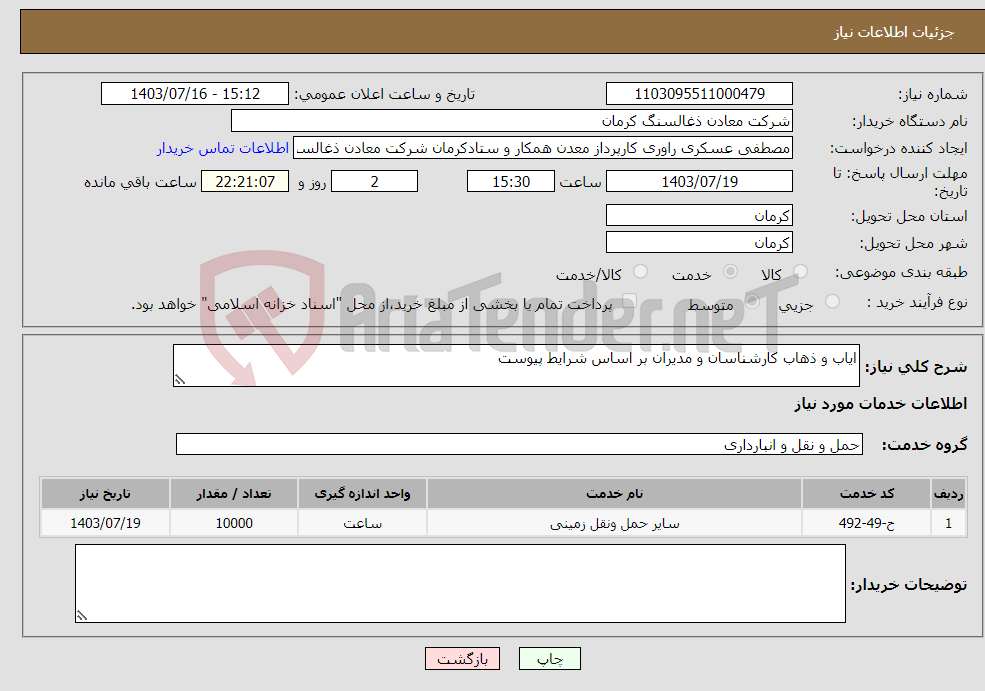 تصویر کوچک آگهی نیاز انتخاب تامین کننده-ایاب و ذهاب کارشناسان و مدیران بر اساس شرایط پیوست 